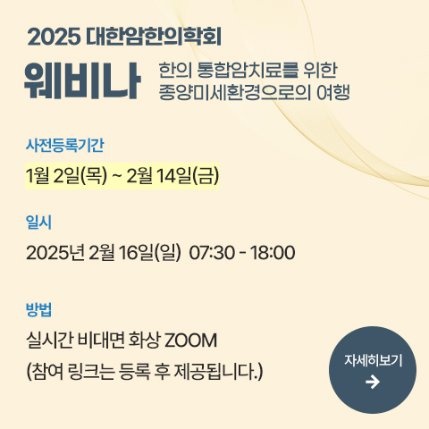 2025 대한암한의학회 웨비나